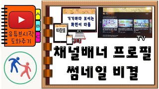 유튜브 채널 맞춤의 배너채널 아트 프로필 만들기 썸네일 비결 이미지 편집 프로그램 종류 [upl. by Ahsatsana]