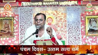 Pandit Ji Pravachan Day 5 Daslakshan Mahaparv at TMU Jinalaya [upl. by Ahtivak457]