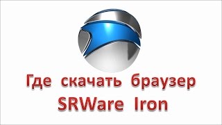 Где скачать браузер SRWare Iron [upl. by Ehling]