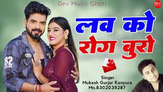 लव को रोग बुरो  मुकेश गुर्जर कानपुरा सैड सॉन्ग 2023  New Rajasthani Love song 2023 [upl. by Enelehs955]