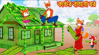 কষ্টের বানানো ঘর  Koster Banano Ghor  Fox Cartoon  Rupkothar Golpo  Bangla Cartoon Golpo [upl. by Stephanus]