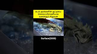 கடல் அரக்கனின் குட்டியை வளர்க்கும் சிறுவன் 😱⁉️ surface 2005 shorts short moviesummary ytshorts [upl. by Analos116]