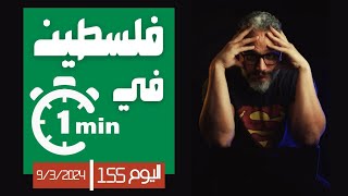 ألش خانة  فلسطين في دقيقة ٦  اليوم١٥٥ من الطوفان ٩مارس٢٠٢٤ [upl. by Nnaegroeg]