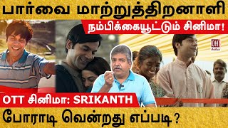 Srikanth Movie Review  பார்வை மாற்றுத்திறனாளி போராடி வென்றது எப்படி  OTT  MK Chandrasekaran [upl. by Allimac342]