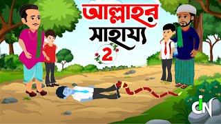 Islamic Cartoon Bangla । আল্লাহুর সাহায্য টু । Allahur Shahajjo Two । Bangla Islamic Golpo । ইসলাম [upl. by Oruam]