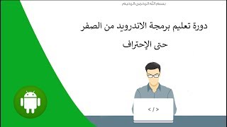 Snackbar  دورة تعليم برمجة الأندرويد للمبتدئين 19 [upl. by Odnalro]