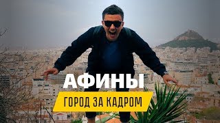 Афины город за кадром Приключения в Греции  ЭКСПАТЫ [upl. by Raychel]