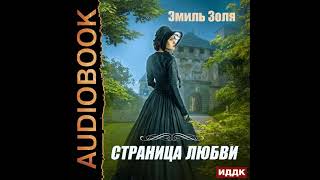 2002546 Аудиокнига Золя Эмиль quotСтраница любвиquot [upl. by Dredi429]