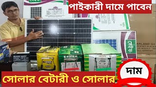 মোনো সোলার ও সোলার বেটারীর পাইকারী দাম জানুন । walton mono solarArif Electric Bildahar Bazar [upl. by Anaihr]