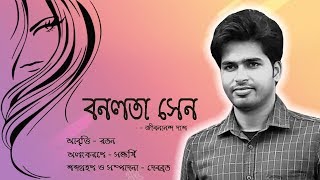 Bonolota Sen Kobita  Jibanananda Das  Ratan  Bangla Kobita Abritti  Poem Recitation [upl. by Houlberg]