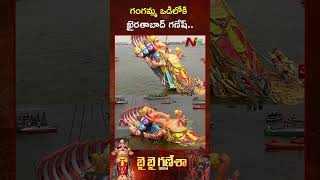 గంగమ్మ ఒడిలోకి ఖైరతాబాద్ గణేష్  Khairatabad Ganesh  Ntv [upl. by Eciened]