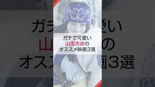 ガチで可愛い山田杏奈のオススメ映画3選 映画紹介 山田杏奈 ゴールデンカムイ [upl. by Pepito]