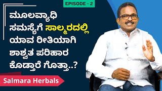 ಮೂಲವ್ಯಾಧಿ ಸಮಸ್ಯೆಗೆ ಸಾಲ್ಮರದಲ್ಲಿ ಯಾವ ರೀತಿಯಾಗಿ ಶಾಶ್ವತ ಪರಿಹಾರ ಕೊಡ್ತಾರೆ ಗೊತ್ತಾ  Salmara Herbals [upl. by Leander]