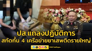 ปส แถลงปิด Job “ปฏิบัติการตามล่า 100 เครือข่าย“ ในรอบ 1 ปี ยึดทรัพยกว่า 4100 ล้านบาท [upl. by Ayahc36]