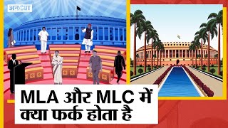 UP MLC Election 2022 कैसे चुने जाते हैं MLC MLC और MLA में क्या फर्क होता है Legislative Council [upl. by Akemyt333]