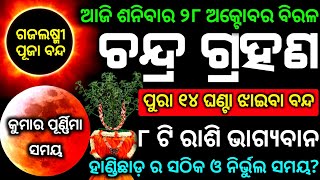 Chandra grahan 2023  28 October 2023  lunar eclipse 2023 date and time odia [upl. by Zerline239]