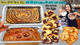 बिना Maidaबिना Sugar बने मेरे इन 2 Cakes के रोज़ाना 100 से ज़्यादा Orderआते हैं🍰Rava Suji Cake Recipe [upl. by Charo199]