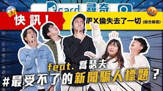 各種新聞騙人標題｜一生最好的朋友在哪個時期｜沒有性幻想對象｜chillseph STRNetworkasia 【EP106】Dcard尋奇｜DcardVideo [upl. by Adnaluy]