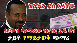 Ethiopia  የደሞዝ ጭማሪው ዝርዝር ይፋ ሆነ  Salary Increment in Ethiopia  መምህራን  dollar  ዶላር  Dr Abiy [upl. by Hayimas]