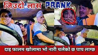 GOT PRANK जिउदो लास  दाई लास त उठो  जिउदो लाई फाल्न हुन्न पाप लाग्छ carprank funnyprank [upl. by Akihsal341]