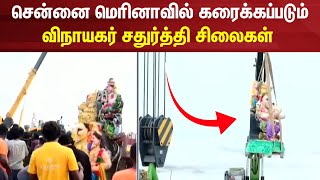 Ganesh Chaturthi 2024  சென்னை மெரினாவில் கரைக்கப்படும் விநாயகர் சிலைகள்  Chennai Marina Beach [upl. by Ettezil205]