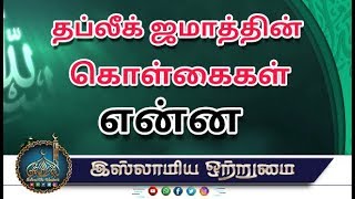 தப்லீக் ஜமாத்தின் கொள்கைகள் என்ன ᴴᴰ┇மௌலவி முஜாஹித் இப்னு ரஸீன்​┇ [upl. by Vadnee]