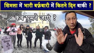 Shimla में Snowfall कब होगी  2024 में लेट क्यों है Snowfall  Travel Life With Jatin Sharma [upl. by Ardrey]