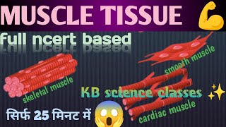 Muscle tissue full ncert based in 25 minutes 👍 KB science classes by kajal bharti [upl. by Veradia]