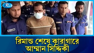 অবন্তিকার আত্মহত্যা রিমান্ড শেষে কারাগারে আম্মান সিদ্দিকী  Obontika  Jagannath University  Rtv [upl. by Ennaear]