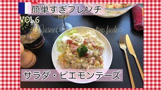 フランスのポテトサラダレシピフランスで人気ピエモンテーズ簡単フランス料理前菜 [upl. by Nyram]