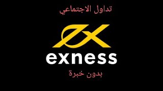 ما هو التداول الاجتماعي social trading with exness [upl. by Korwun]