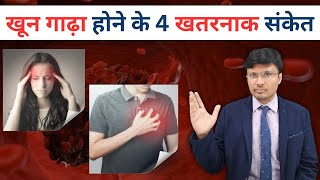 10 Warning Signs Your Blood is Getting Too Thick I DR NAVIN AGRAWAL [upl. by Artus225]