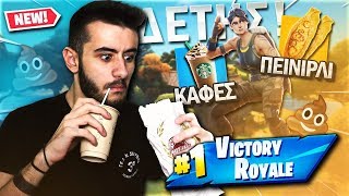 ΝΙΚΗ ΣΤΟ ΧΕΙΡΟΤΕΡΟ CHALLENGE ΠΟΥ ΥΠΑΡΧΕΙ V2 Fortnite 2 Battle Royale [upl. by Yenwat]