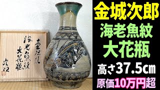 新作ガチ！金城次郎 壷屋焼海老魚紋大花瓶 高さ375㎝ 原価107961円どうなるオークション？人間国宝 金城次郎 やちむん せどり [upl. by Anevad]