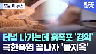 오늘 이 뉴스 터널 나가는데 흙폭포 경악 극한폭염 끝나자 물지옥 20240922MBC뉴스 [upl. by Johannes]