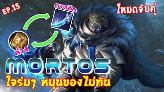 RoV  Ep15  Mortos ดุเดือดจากงาน มาปั่นคนต่อในเกม   full game [upl. by Kcor]