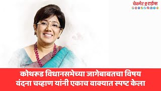 Kothrud  कोथरूड विधानसभेच्या जागेबाबतचा विषय Vandana Chavan यांनी एकाच वाक्यात स्पष्ट केला  Baner [upl. by Alicia]