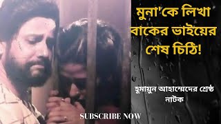 মুনাকে লিখা বাকের ভাইয়ের শেষ চিঠি।যদিও ছিলো মাএ একটা নাটক কিন্তু আজও মুনার কথা মনে পড়লে খারাপ লাগে [upl. by Yvad886]