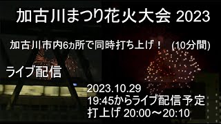 【ライブ配信】 加古川まつり花火大会 2023 20231029 高砂海浜公園から撮影 [upl. by Otrebliw]