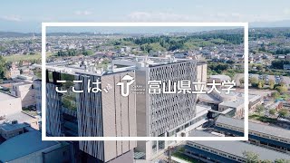 【2023年度版】 ここは、 富山県立大学 [upl. by Llertnov765]