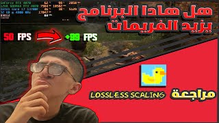 مراجعة LossLess Scaling وهل يستحق الشراء🤔 [upl. by Sirc]