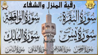 Surah AlBaqarah Yasin AlWaqiah ArRahman AlMulk Ayat Kursi quran roqya رقية المنزل والشفاء [upl. by Kutzer]