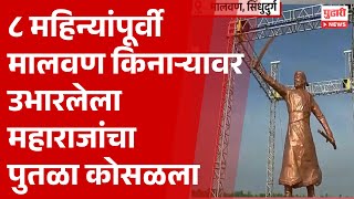 Pudhari News  मालवण समुद्रकिनाऱ्यावरील महाराजांचा पुतळा कोसळला बांधकामाच्या दर्जावर प्रश्नचिन्ह [upl. by Dream]