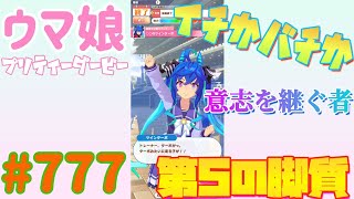 【ウマ娘 プリティーダービー】その777 スタコラサッサ [upl. by Guinna]