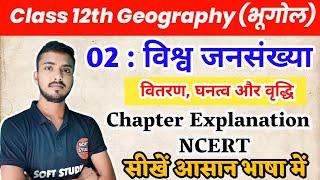 Class 12th Geography Chapter 2 World Population। विश्व जनसंख्या। वितरण घनत्व और वृद्धि Explanation🔥 [upl. by Rise]