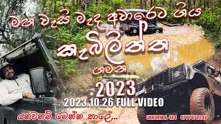 ගල්ගේ පිවිසුමෙන් කැබිලිත්ත දේවාලයට ගිය අමතක නොවන ගමන 20231026 [upl. by Pomcroy]