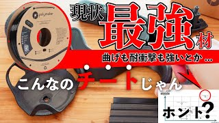 【まさかのダークホース 】現時点で最強はカーボン系ではない？破壊試験で検証したら？  Polymaker PolyMax PC [upl. by Alyson]