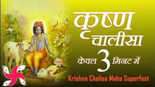 कृष्ण चालीसा  Krishna Chalisa Maha Super Fast  Fastest Krishna Chalisa [upl. by Esac]