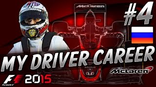 F1 2015 MyDriver CAREER PART 4 RUSSIAN GRAND PRIX [upl. by Aidole857]