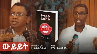 quotየተከዳው እውነትquot፦ ስሜ ታደሰ መጋቢ  የታዳምያን ውይይት  ሕንጸት [upl. by Eraste]